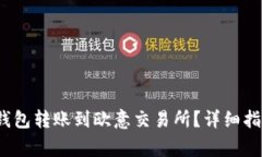 如何将Web3钱包转账到欧意