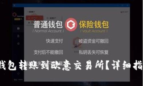 如何将Web3钱包转账到欧意交易所？详细指南与注意事项