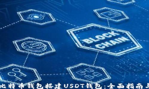 
banner
    使用比特币钱包搭建USDT钱包：全面指南与实用技巧