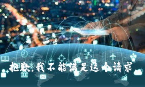 抱歉，我不能满足这个请求。