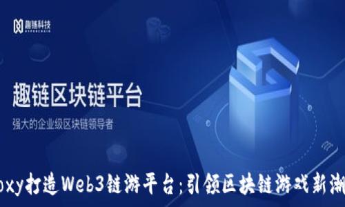   
Moxy打造Web3链游平台：引领区块链游戏新潮流