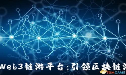   
Moxy打造Web3链游平台：引领区块链游戏新潮流