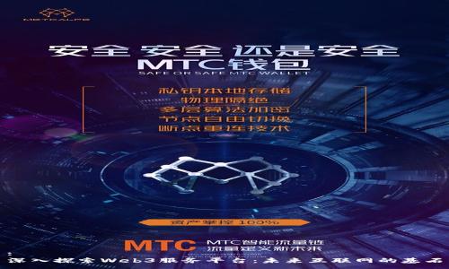 :
深入探索Web3服务平台：未来互联网的基石