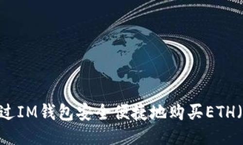:如何通过IM钱包安全便捷地购买ETH（以太坊）
