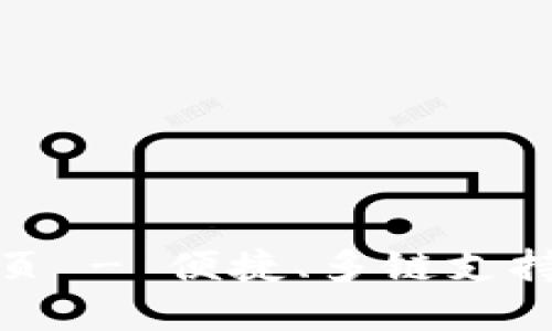 imToken钱包官网首页 - 便捷、多链支持的数字资产管理平台