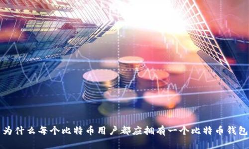 为什么每个比特币用户都应拥有一个比特币钱包
