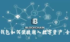 imToken钱包如何便捷转入数