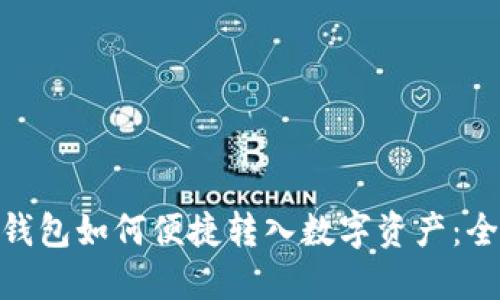 imToken钱包如何便捷转入数字资产：全方位解读