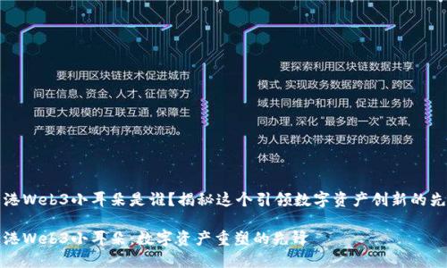 香港Web3小耳朵是谁？揭秘这个引领数字资产创新的先锋

香港Web3小耳朵：数字资产重塑的先锋