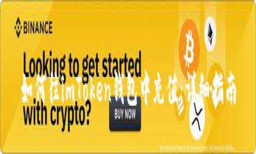如何往imToken钱包中充值：详细指南
