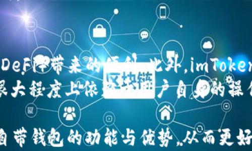 
imToken软件自带钱包：全面解析其功能与优势

关键词
imToken, 数字钱包, 区块链, 加密货币/guanjianci

---

什么是 imToken 软件及其自带钱包功能
imToken 是一款流行的数字货币钱包软件，它不仅支持多种加密货币的存储与交易，还集成了去中心化交易所（DEX）以及与区块链相关的多种服务。用户可以通过 imToken 轻松管理自己的数字资产，包括以太坊（ETH）、比特币（BTC）等多种主流数字货币。值得一提的是，imToken 不仅是一款钱包软件，它也是一个可以直接访问区块链应用的平台。

imToken 钱包的安全性分析
在使用数字钱包时，安全性是每个用户最关心的问题之一。imToken 采取了多种安全措施来保护用户的资产，包括私钥本地存储、密码保护和指纹识别功能。由于私钥不会上传到网络，每个用户都能更好地掌控自己的资产安全。
此外，imToken 的团队也非常重视安全社区的建设，定期进行安全审计与漏洞修复，以确保用户资产不受攻击。这种严谨的态度为用户提供了一种心理上的安心，这也是 imToken 受到广泛欢迎的原因之一。

如何使用 imToken 软件创建和管理钱包
创建一个 imToken 钱包非常简单，用户只需下载软件并完成几个简单的步骤即可。首先，用户需要在 App Store 或 Google Play 下载 imToken 应用。接下来，打开应用并选择创建新钱包，系统会引导用户设置一个安全的密码和备份助记词。
一旦钱包创建完成，用户可以通过 imToken 钱包进行各种操作，包括接收和发送加密货币、查看账户余额、兑换数字货币等。用户还可以通过内置的 DApp 浏览器访问区块链应用，丰富自己的使用体验。

常见问题解答
1. imToken 钱包如何确保用户资产的私密性？
imToken 采取了多项措施来确保用户资产的私密性，首先，私钥存储在用户设备本地，避免了被黑客攻击的风险。此外，imToken 不会收集用户的个人数据，所有的交易信息都是去中心化的，确保了用户的匿名性。
同时，imToken 还采用了高强度的加密技术来保护用户的交易数据，确保在数据传输过程中的安全性。在访问 DApp 时，imToken 的内置浏览器也会进行安全检查，保障用户访问信息的安全性。

2. 如何备份和恢复 imToken 钱包？
备份和恢复 imToken 钱包是用户需要掌握的基本操作之一。用户在创建钱包时，系统会提供一套助记词作为安全备份。用户必须妥善保管这串助记词，因为它是恢复钱包的唯一凭证。
若需要恢复钱包，用户只需在 imToken 应用中选择“导入钱包”，然后输入助记词即可完成恢复。需要注意的是，助记词的保密性非常重要，任何知晓助记词的人均可访问用户的钱包。

3. imToken 是否支持多种加密货币交易？
是的，imToken 支持多种主流的加密货币，包括比特币、以太坊、EOS、USDT 等多个数字资产。用户可以自由地在钱包内进行不同币种之间的交易与兑换。同时，imToken 还不断更新支持更多代币，以满足用户的多样化需求。
在钱包界面，用户可以轻松看到自己持有的资产，并通过软件内置的去中心化交易所（DEX）进行快速交易。这种便捷的操作体验使得用户在管理资产时更加高效。

4. 使用 imToken 有哪些优缺点？
使用 imToken 钱包虽然有许多优势，但也不乏一些不足之处。首先，imToken 的最大优点在于其安全性和易用性，用户能够快速上手并享受到去中心化金融（DeFi）带来的便利。此外，imToken 强大的多币种支持使其成为管理多种数字资产的理想选择。
然而，imToken 也有其局限性，比如在某些地区可能受到访问限制，用户在使用时需要确保当地法律法规的合规性。此外，作为数字货币钱包，用户的资产安全很大程度上依赖于用户自身的操作行为，例如助记词的保管。

总的来说，imToken 作为一款便捷且安全的数字钱包，适合广大的加密货币用户使用。通过本篇内容的详细解析，希望用户能够全面理解 imToken 软件及其自带钱包的功能与优势，从而更好地管理自己的数字资产。