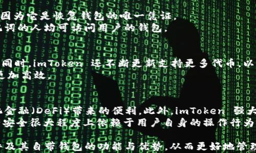 
imToken软件自带钱包：全面解析其功能与优势

关键词
imToken, 数字钱包, 区块链, 加密货币/guanjianci

---

什么是 imToken 软件及其自带钱包功能
imToken 是一款流行的数字货币钱包软件，它不仅支持多种加密货币的存储与交易，还集成了去中心化交易所（DEX）以及与区块链相关的多种服务。用户可以通过 imToken 轻松管理自己的数字资产，包括以太坊（ETH）、比特币（BTC）等多种主流数字货币。值得一提的是，imToken 不仅是一款钱包软件，它也是一个可以直接访问区块链应用的平台。

imToken 钱包的安全性分析
在使用数字钱包时，安全性是每个用户最关心的问题之一。imToken 采取了多种安全措施来保护用户的资产，包括私钥本地存储、密码保护和指纹识别功能。由于私钥不会上传到网络，每个用户都能更好地掌控自己的资产安全。
此外，imToken 的团队也非常重视安全社区的建设，定期进行安全审计与漏洞修复，以确保用户资产不受攻击。这种严谨的态度为用户提供了一种心理上的安心，这也是 imToken 受到广泛欢迎的原因之一。

如何使用 imToken 软件创建和管理钱包
创建一个 imToken 钱包非常简单，用户只需下载软件并完成几个简单的步骤即可。首先，用户需要在 App Store 或 Google Play 下载 imToken 应用。接下来，打开应用并选择创建新钱包，系统会引导用户设置一个安全的密码和备份助记词。
一旦钱包创建完成，用户可以通过 imToken 钱包进行各种操作，包括接收和发送加密货币、查看账户余额、兑换数字货币等。用户还可以通过内置的 DApp 浏览器访问区块链应用，丰富自己的使用体验。

常见问题解答
1. imToken 钱包如何确保用户资产的私密性？
imToken 采取了多项措施来确保用户资产的私密性，首先，私钥存储在用户设备本地，避免了被黑客攻击的风险。此外，imToken 不会收集用户的个人数据，所有的交易信息都是去中心化的，确保了用户的匿名性。
同时，imToken 还采用了高强度的加密技术来保护用户的交易数据，确保在数据传输过程中的安全性。在访问 DApp 时，imToken 的内置浏览器也会进行安全检查，保障用户访问信息的安全性。

2. 如何备份和恢复 imToken 钱包？
备份和恢复 imToken 钱包是用户需要掌握的基本操作之一。用户在创建钱包时，系统会提供一套助记词作为安全备份。用户必须妥善保管这串助记词，因为它是恢复钱包的唯一凭证。
若需要恢复钱包，用户只需在 imToken 应用中选择“导入钱包”，然后输入助记词即可完成恢复。需要注意的是，助记词的保密性非常重要，任何知晓助记词的人均可访问用户的钱包。

3. imToken 是否支持多种加密货币交易？
是的，imToken 支持多种主流的加密货币，包括比特币、以太坊、EOS、USDT 等多个数字资产。用户可以自由地在钱包内进行不同币种之间的交易与兑换。同时，imToken 还不断更新支持更多代币，以满足用户的多样化需求。
在钱包界面，用户可以轻松看到自己持有的资产，并通过软件内置的去中心化交易所（DEX）进行快速交易。这种便捷的操作体验使得用户在管理资产时更加高效。

4. 使用 imToken 有哪些优缺点？
使用 imToken 钱包虽然有许多优势，但也不乏一些不足之处。首先，imToken 的最大优点在于其安全性和易用性，用户能够快速上手并享受到去中心化金融（DeFi）带来的便利。此外，imToken 强大的多币种支持使其成为管理多种数字资产的理想选择。
然而，imToken 也有其局限性，比如在某些地区可能受到访问限制，用户在使用时需要确保当地法律法规的合规性。此外，作为数字货币钱包，用户的资产安全很大程度上依赖于用户自身的操作行为，例如助记词的保管。

总的来说，imToken 作为一款便捷且安全的数字钱包，适合广大的加密货币用户使用。通过本篇内容的详细解析，希望用户能够全面理解 imToken 软件及其自带钱包的功能与优势，从而更好地管理自己的数字资产。