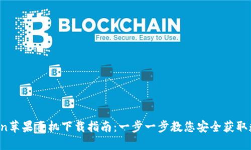  imToken苹果手机下载指南：一步一步教您安全获取数字钱包