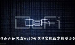 实体企业如何在Web3时代中