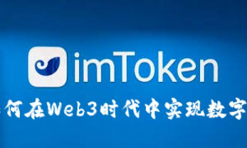 实体企业如何在Web3时代中实现数字转型与创新