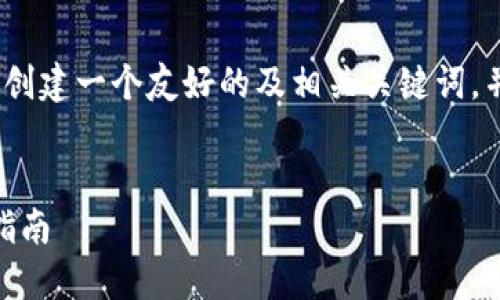 为了满足您的请求，我将为“imToken官网公告”创建一个友好的及相关关键词，并进行详细内容的撰写。下面是和关键词的示例。


imToken官网公告：最新动态、产品更新与用户指南