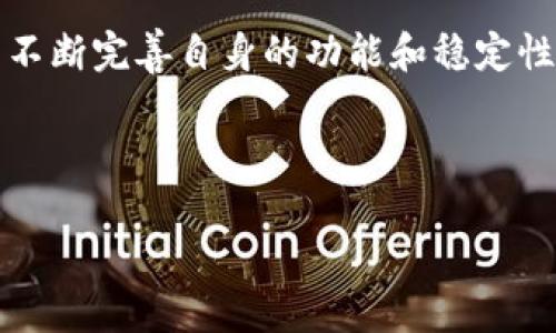 深入了解Web3与Ropsten测试网：助力区块链开发的全新篇章
Web3, Ropsten, 区块链, 测试网/guanjianci

深入了解Web3与Ropsten测试网：助力区块链开发的全新篇章

随着区块链技术的飞速发展，Web3的概念也逐渐深入人心。Web3不仅仅是区块链的升级，它代表了一种去中心化的互联网架构，旨在改善用户体验，并将数据权力归还给用户。在这个新兴的领域中，Ropsten测试网作为以太坊的一个重要测试网络，扮演着至关重要的角色。本文将详细探讨Web3的定义、Ropsten测试网的运作机制、二者如何相互促进以及它们在未来区块链开发中的重要性。

一、什么是Web3？

Web3是互联网的下一次革命。相较于Web1（静态网页）和Web2（用户生成内容和社交媒体），Web3引入了区块链技术，旨在创建去中心化、开放和更自主的网络环境。Web3的核心理念是用户对自身数据和数字身份的完全控制。通过智能合约、去中心化应用（dApps）、加密货币等技术，Web3为用户提供了更安全和高效的在线体验。

1.1 Web3的组成部分
Web3的实现离不开多种技术和协议的支持，主要包括：
ul
  listrong区块链技术：/strong作为核心基础，区块链通过去中心化的方式确保数据的透明性和安全性，去掉了中介机构。/li
  listrong智能合约：/strong自动执行的程序代码，能够在去中心化网络上执行业务逻辑，降低交易成本并提升效率。/li
  listrong去中心化存储：/strong如IPFS和Filecoin等，允许用户安全存储和分享数据。/li
  listrong加密货币：/strong作为Web3的经济基础，用户在网络中可以用代币进行交易和互动。/li
/ul

1.2 Web3的优势
Web3在多个方面优于传统互联网环境：
ul
  li数据主权：用户掌控自己数据的权利，减少了数据滥用的风险。/li
  li透明性：区块链的不可篡改性使得所有交易和操作都公开可查。/li
  li安全性：去中心化结构降低了单点故障的可能性，提高了网络的韧性。/li
  li激励机制：用户通过参与网络的方式获得收益，形成良性的生态系统。/li
/ul

二、Ropsten测试网的概念与功能

Ropsten是以太坊的一种公共测试网络，特别适用于智能合约的开发和测试。通过它，开发者可以在一个与以太坊主网高度相似的环境中进行提交和验证，检测代码的有效性和安全性。在Ropsten上，用户可以使用虚拟以太（ETH）进行交易，并测试dApp，而不必担心真实资产的损失。

2.1 Ropsten的特点
Ropsten具有以下几个显著特点：
ul
  listrong真实环境模拟：/strong由于Ropsten使用与以太坊主网相同的共识机制（Proof of Work），它能提供接近于真实环境的测试体验。/li
  listrong无须付费：/strong用户可以从水龙头获取虚拟ETH，进行各种操作，避免经济损失。/li
  listrong大规模用户测试：/strong支持多用户同时操作，可以模拟复杂情况下的业务逻辑。/li
/ul

2.2 如何使用Ropsten进行开发
开发者如何在Ropsten上进行测试呢？以下是步骤：
ol
  listrong创建以太坊钱包：/strong首先，开发者需拥有一个支持以太坊的数字钱包，使用合适的钱包工具建立。/li
  listrong获取Ropsten ETH：/strong通过Ropsten水龙头获取虚拟以太，可以通过简单的邮箱验证流程申请。/li
  listrong部署合约：/strong将编写好的智能合约部署到Ropsten网络上，使用合适的IDE，如Remix。/li
  listrong测试和调试：/strong在Ropsten上进行各种测试，确保合约逻辑正确无误。/li
/ol

三、Web3与Ropsten的结合

Web3与Ropsten不是孤立存在的，它们通过多个方面相互促进，形成良性循环。

3.1 促进dApps的安全性
使用Ropsten测试网络，开发者可以在正式发布之前，反复调试和测试dApps。这种测试的真实感可以大幅降低潜在的安全隐患。一旦dApp在Ropsten上通过了测试，开发者可以更有信心地将其部署到主网，这正是Web3所追求的安全性和可靠性。

3.2 提升用户体验
Web3的目标是改善用户体验，Ropsten的存在使开发者能够创造符合用户需求的应用。通过在测试网上的用户反馈，开发者可以进行必要的调整，确保在主网发布时，实现最佳性能和用户满意度。

四、未来展望

随着越来越多的企业和开发者将Web3作为其转型的核心，Ropsten测试网的作用也愈发重要。未来的dApp开发将更依赖于这种高仿真的测试环境，以降低开发成本，提高应用的安全性和可靠性。随着区块链技术的不断演进，Web3将成为更多行业转型的关键助力，Ropsten测试网则会是其中不可或缺的一部分。

4.1 持续创新与迭代
Ropsten和Web3都需要不断地创新与迭代，以应对新的挑战和用户需求。开发者需要灵活应变，将最新的技术和理念融入到开发过程中，不断提升用户体验。

4.2 社区的力量
Web3的去中心化特性使得社区和开发者的互动愈加紧密，Ropsten的用户群体也在不断扩大，借助社区的力量，开发者可以快速处理业务反馈，调整开发方向。

构建区块链开发者生态

随着Web3和Ropsten的普及，建立健康的区块链开发者生态将成为重点。通过开源合作、知识分享和社区支持，开发者之间能更好地相互促进，形成良性竞争，推动整个行业的进步。

4个常见问题

问题一：如何选择合适的测试网进行开发？
选择合适的测试网络对于区块链开发而言至关重要。开发者需要根据应用的需求、预算和技术成熟度来进行选择。Ropsten因其与以太坊主网相似的特性，适合那些希望提前测试在主网发布的代码和功能的开发者。此外，还有其他测试网如Rinkeby、Kovan等，各具特点，开发者应了解各自的优缺点，从而做出最合适的选择。

在选择之前，开发者还需要考虑例如项目的规模、数据的保密性、测试的复杂性等，如若需要更复杂的功能和场景，Ropsten无疑是个不错的选择。

问题二：Ropsten与以太坊主网有什么区别？
Ropsten测试网与以太坊主网最大的区别在于其目的和环境设定。Ropsten是一个测试环境，用户可以获得免费的以太坊测试币（ETH），而主网是以太坊区块链的实际运行环境，用户需要支付实际的ETH作为交易费用。由于Ropsten是一个开放的测试环境，它的状态和数据随时可能变更，因此在进行开发和测试时，需要保持灵活和适应力。

此外，Ropsten的交易确认时间可能会更长，因为它容易受到网络拥堵的影响，这也是开发者在使用时需要考虑的事项。

问题三：如何提高在Ropsten测试网的效率？
为了提高在Ropsten测试网的效率，开发者可以采取以下几种策略：
ul
  listrong批量操作：/strong尽量将多个交易合并为一个操作，减少网络上的交易数量，从而加快整体的响应速度。/li
  listrong使用合适的技术栈：/strong选择高效的开发工具，例如Remix、Truffle等，利用它们的智能合约模板和调试功能，快速进行开发和测试。/li
  listrong主动进行社区互动：/strong借助社区的力量，向其他开发者学习他们的实践经验和最佳方案，自己的开发流程。/li
/ul

问题四：未来Web3和Ropsten将如何发展？
未来，Web3和Ropsten的共同发展前景非常广阔。Web3作为一个革命性的网络架构，将不断吸引更多的用户和开发者加入；而Ropsten作为一个强大的测试网络，也将在这个过程中不断完善自身的功能和稳定性。随着法律、技术和市场环境的变化，Web3和Ropsten也将应对新挑战，积极适应新的需求。

可以预见，开发者在这个过程中扮演了重要的角色。只有通过不断的实践和合作，才能确保Web3和Ropsten在未来的区块链生态中占据一席之地。

通过本文的深入探讨，相信您对Web3和Ropsten测试网有了全面的了解。希望开发者们能够在这个新兴领域中，抓住机遇，创造更多的可能。