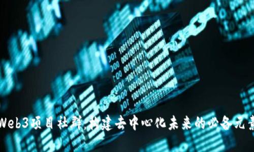 Web3项目社群：构建去中心化未来的必备元素