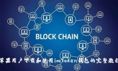 苹果用户下载和使用imTo