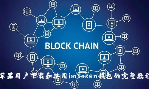 苹果用户下载和使用imToken钱包的完整教程