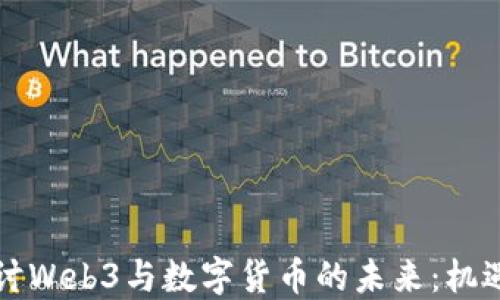 
深入探讨Web3与数字货币的未来：机遇与挑战