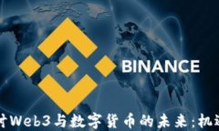 深入探讨Web3与数字货币的