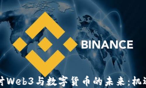 
深入探讨Web3与数字货币的未来：机遇与挑战