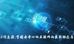 Web3信息源：掌握去中心化