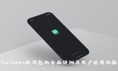 ImToken冷钱包的全面评测与