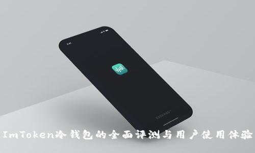 ImToken冷钱包的全面评测与用户使用体验