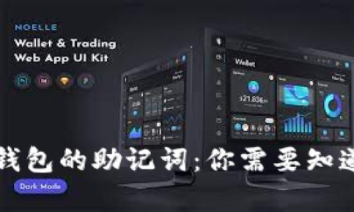早期比特币钱包的助记词：你需要知道的所有信息