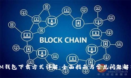 IM钱包下载方式详解：全面指南与常见问题解答