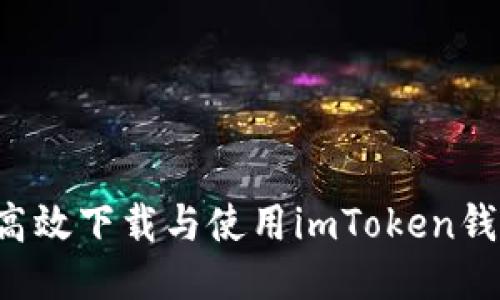 : 如何安全高效下载与使用imToken钱包：用户指南