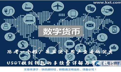 思考一个推广并且便于用户查看的优秀

USDT提到钱包的手续费详解与节省技巧