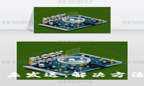 IM钱包交易未发送，解决方法与用户指南