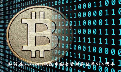 如何在imToken钱包中安全管理和使用SFC代币