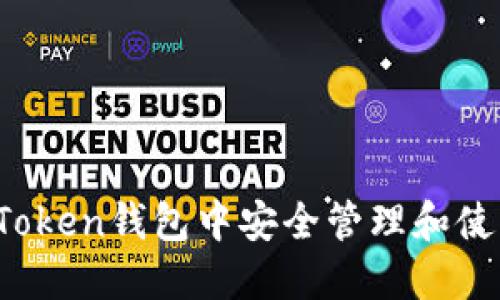 如何在imToken钱包中安全管理和使用SFC代币