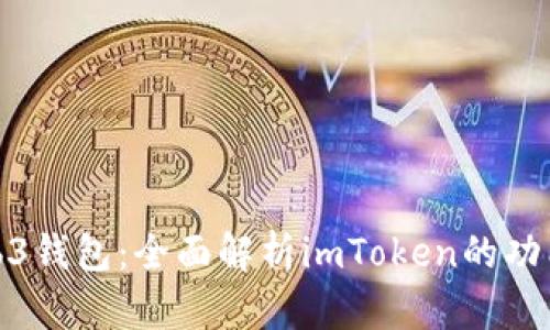 探索Web3钱包：全面解析imToken的功能与优势
