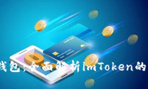 探索Web3钱包：全面解析imToken的功能与优势