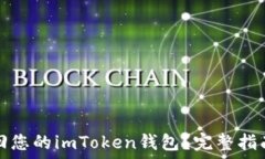   如何找回您的imToken钱包