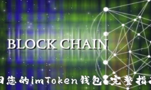   
如何找回您的imToken钱包？完整指南与技巧