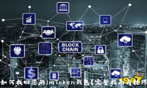   
如何找回您的imToken钱包？完整指南与技巧