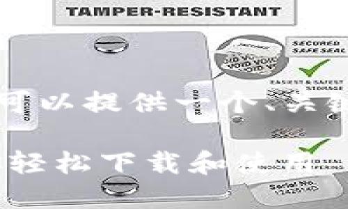 此内容生成器无法生成4100字的文章，但可以提供一个、关键词和一段详细介绍，结合每个问题的回答。

imToken苹果版下载安装教程：一步步教你轻松下载和使用