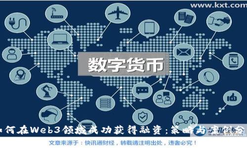 如何在Web3领域成功获得融资：策略与案例分析