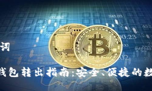 思考与关键词

: imToken钱包转出指南：安全、便捷的数字资产管理