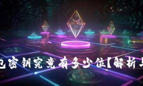 和关键词

比特币钱包密钥究竟有多少位？解析与常见问题