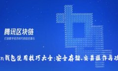 imToken钱包使用技巧大全：