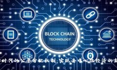 Web3时代的公平分配机制：