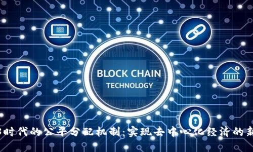 Web3时代的公平分配机制：实现去中心化经济的新机遇