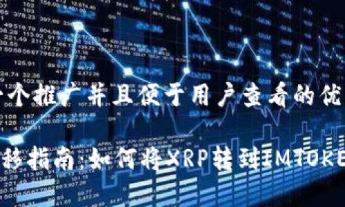 思考一个推广并且便于用户查看的优秀

XRP转移指南：如何将XRP转到IMTOKEN钱包